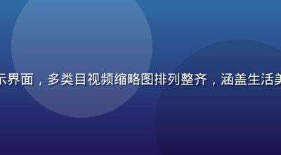桃红视频内容库展示界面，多类目视频缩略图排列整齐，涵盖生活美食旅行等多元主题