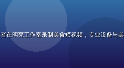 桃红视频创作者在明亮工作室录制美食短视频，专业设备与美食特写相结合