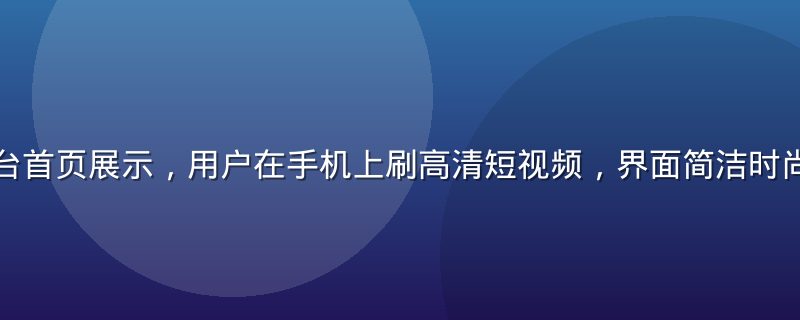 桃红视频平台首页展示，用户在手机上刷高清短视频，界面简洁时尚，暖橙色调