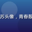 桃红视频才艺博主舞动苏苏头像，青春靓丽的舞蹈女孩，充满活力