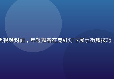 桃红视频才艺展示类视频封面，年轻舞者在霓虹灯下展示街舞技巧，动感十足充满活力