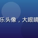 桃红视频搞笑博主阿乐头像，大眼睛开朗男生，笑容灿烂