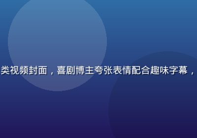 桃红视频搞笑娱乐类视频封面，喜剧博主夸张表情配合趣味字幕，笑点密集欢乐氛围