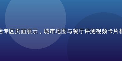 桃红视频本地生活探店专区页面展示，城市地图与餐厅评测视频卡片相结合，温馨生活气息