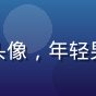 桃红视频用户李明浩头像，年轻男性学生形象阳光帅气