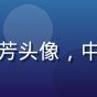 桃红视频用户王芳头像，中年女性温柔形象