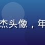 桃红视频用户陈俊杰头像，年轻男性科技感装扮