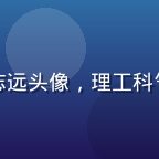 桃红视频算法负责人黄志远头像，理工科气质的青年男性，戴眼镜