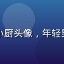 桃红视频美食创作者陈小厨头像，年轻男性厨师形象，亲切自然