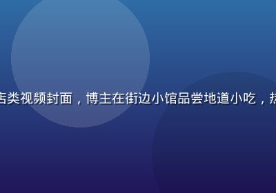 桃红视频美食探店类视频封面，博主在街边小馆品尝地道小吃，热气腾腾食欲满满
