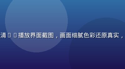 桃红视频高清4K播放界面截图，画面细腻色彩还原真实，对比度鲜明